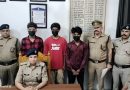 युवक पर फायरिंग कर जानलेवा हमला करने वाले 03 अभियुक्तो को पुलिस ने किया गिरफ्तार