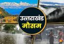 मौसम विभाग द्वारा रेड अलर्ट जारी होने के बाद हल्द्वानी और उसके आसपास के क्षेत्र में बरस रहा मौसम का कहर