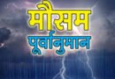 कई जनपदों के लिए जारी किया गया आरेंज अलर्ट, गर्मी से राहत के आसार, कल से बारिश का अलर्ट