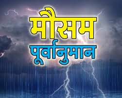 कई जनपदों के लिए जारी किया गया आरेंज अलर्ट, गर्मी से राहत के आसार, कल से बारिश का अलर्ट