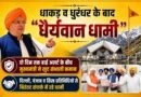 धाकड़ व धुरंधर के बाद “धैर्यवान धामी”दो दिन तक हाई अलर्ट के बीच मुख्यमंत्री ने खुद संभाली कमान