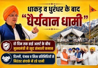 धाकड़ व धुरंधर के बाद “धैर्यवान धामी”दो दिन तक हाई अलर्ट के बीच मुख्यमंत्री ने खुद संभाली कमान