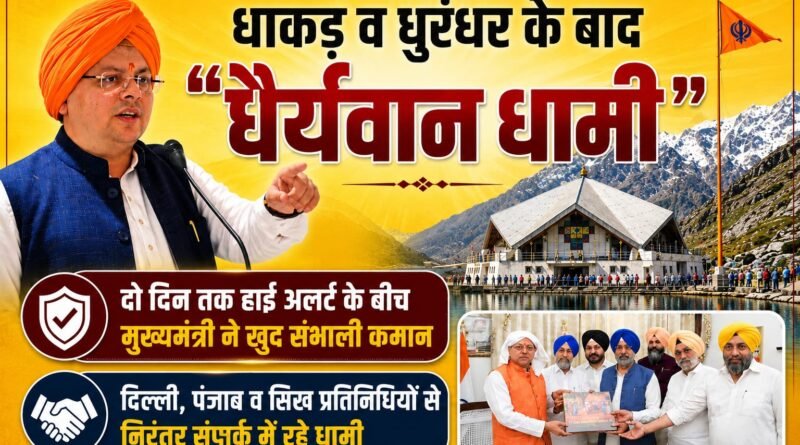 धाकड़ व धुरंधर के बाद “धैर्यवान धामी”दो दिन तक हाई अलर्ट के बीच मुख्यमंत्री ने खुद संभाली कमान