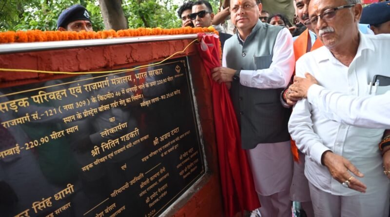 मुख्यमंत्री पुष्कर सिंह धामी ने 29.65 करोड़ रुपये की लागत से निर्मित धनगढ़ी सेतु का किया लोकार्पण