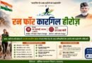 रन फॉर कारगिल हीरोज’, शौर्य दिवस के अवसर पर कारगिल वीरों को दी जाएगी श्रद्धांजलि