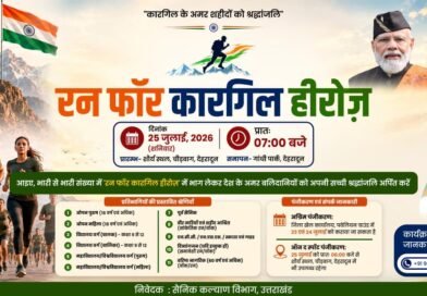 रन फॉर कारगिल हीरोज’, शौर्य दिवस के अवसर पर कारगिल वीरों को दी जाएगी श्रद्धांजलि